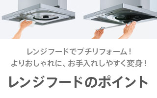 レンジフードでプチリフォーム