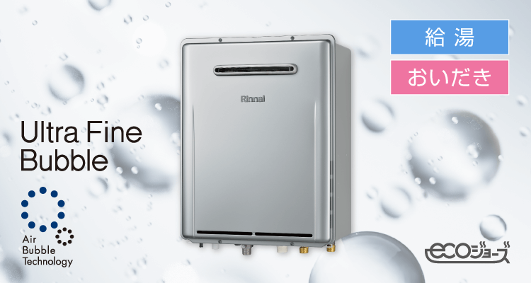 ウルトラファインバブルふろ給湯器