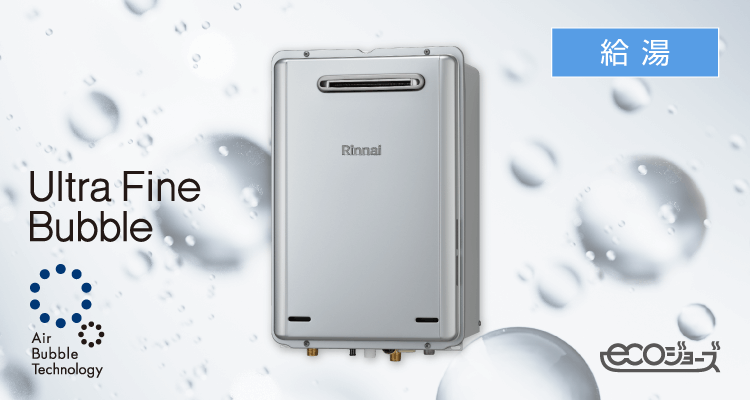 ウルトラファインバブルガス給湯専用機